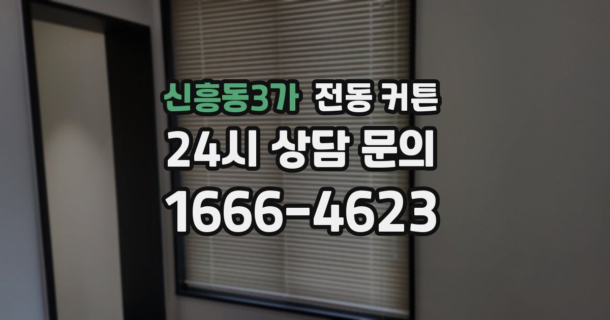 신흥동3가 전동 커튼