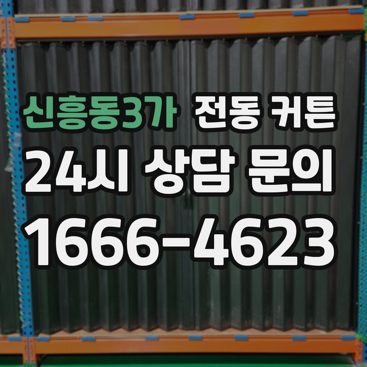 신흥동3가 전동 커튼