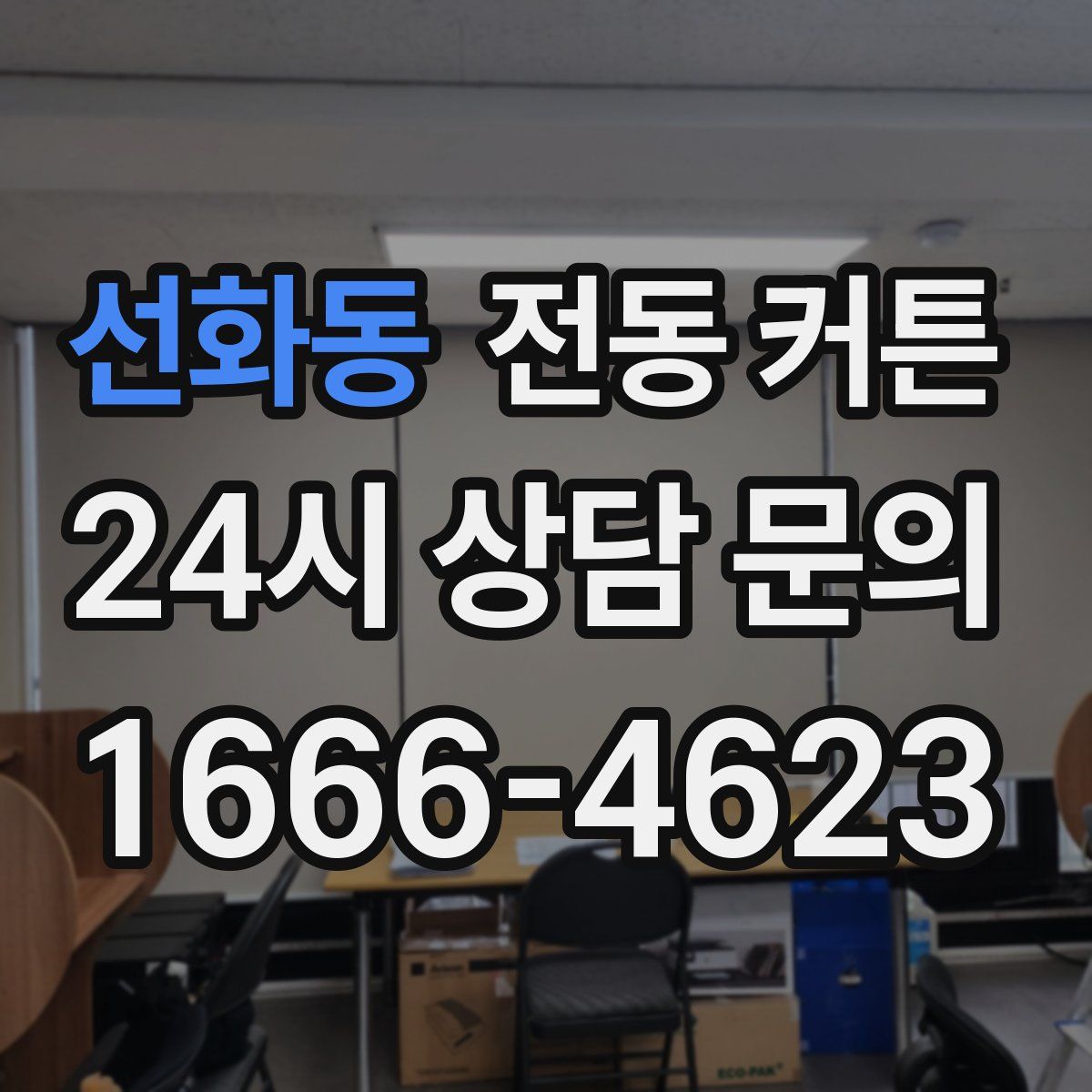 선화동 전동 커튼