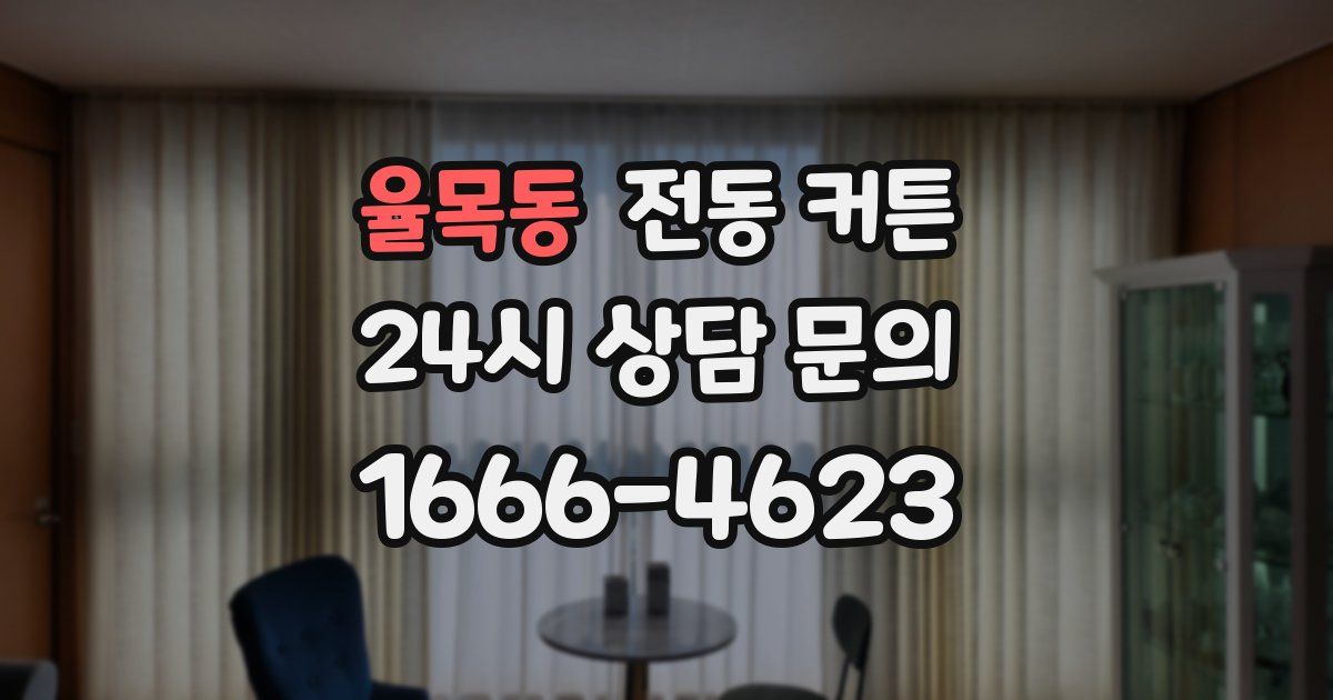 율목동 전동 커튼