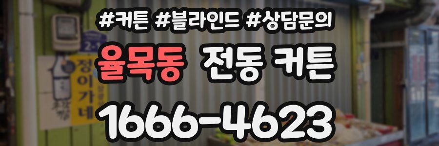 율목동 전동 커튼