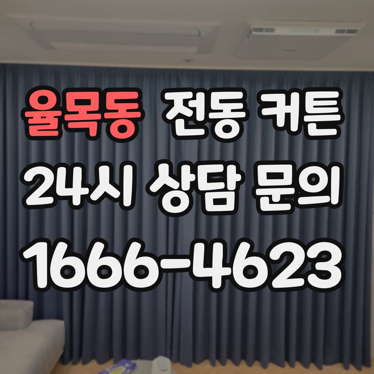 율목동 전동 커튼