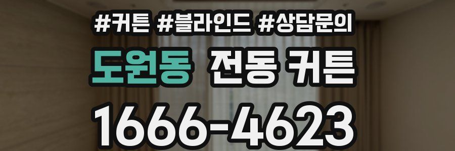 도원동 전동 커튼