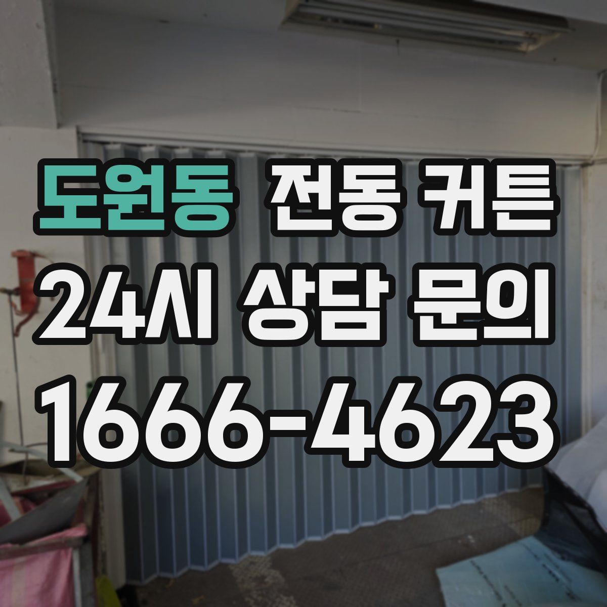도원동 전동 커튼