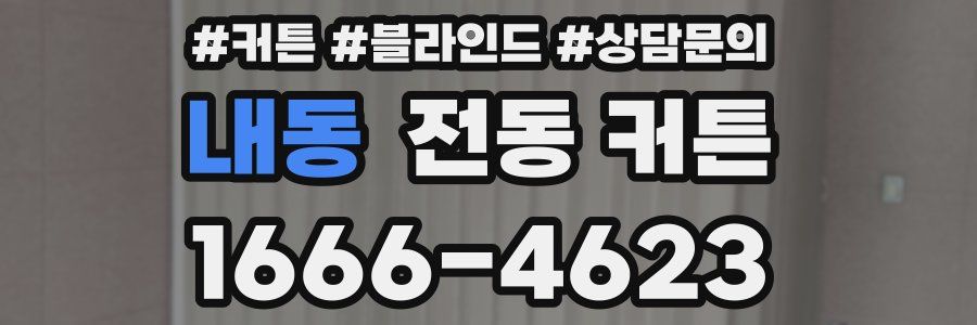 내동 전동 커튼