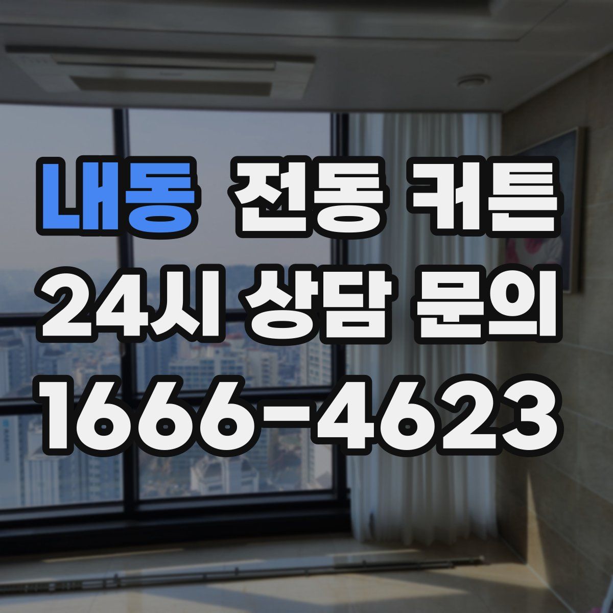 내동 전동 커튼