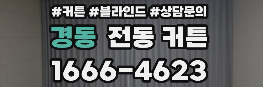 경동 전동 커튼