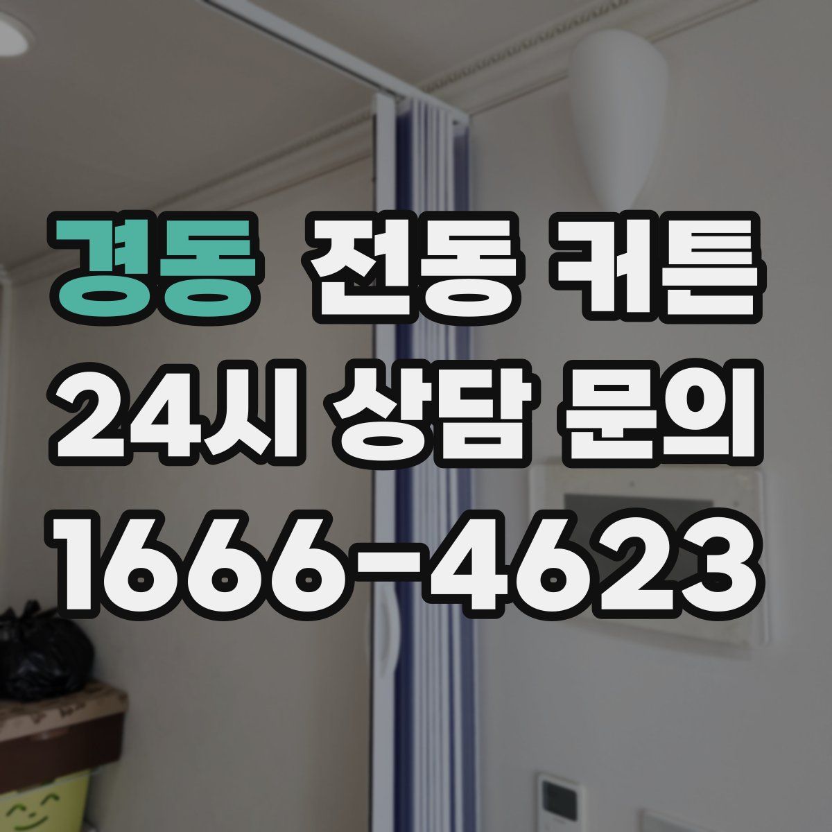 경동 전동 커튼