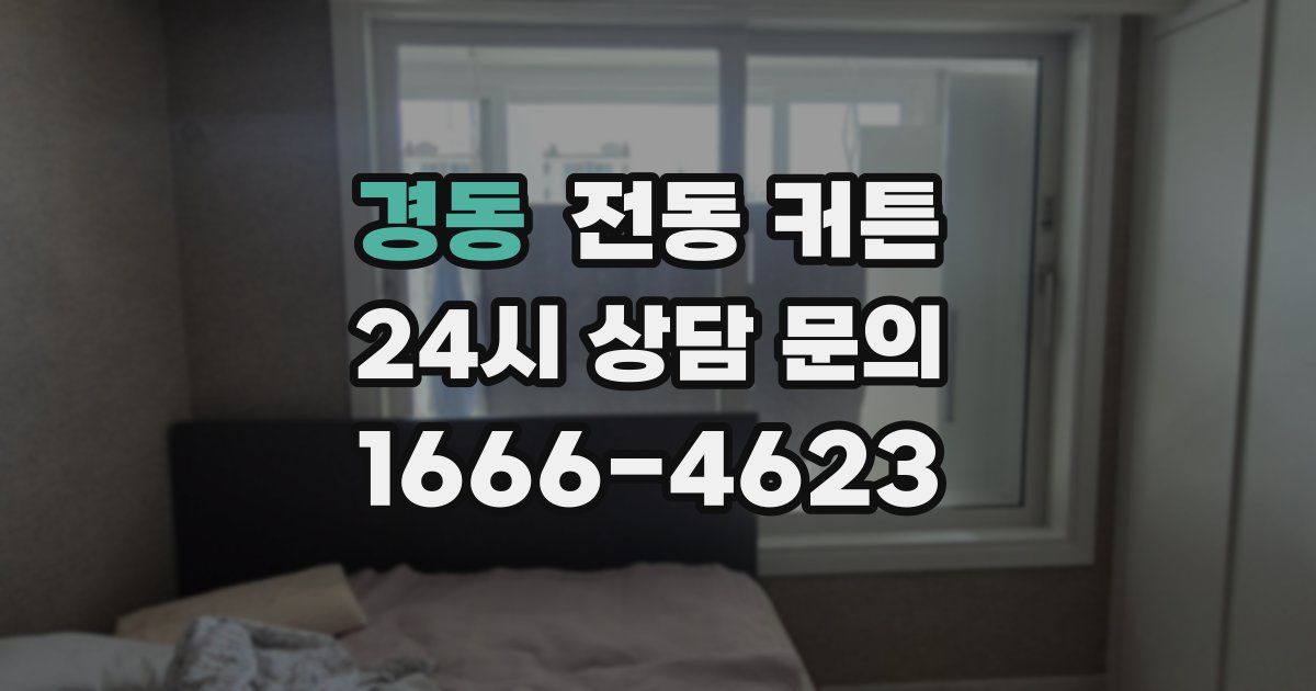 경동 전동 커튼