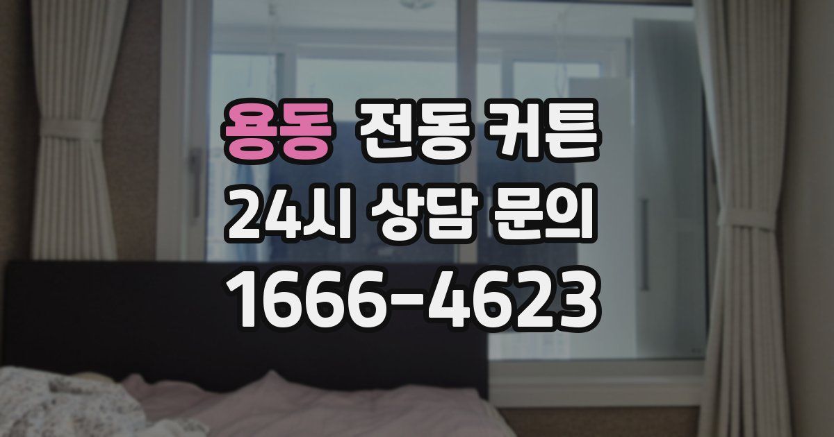 용동 전동 커튼