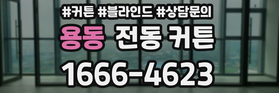 용동 전동 커튼