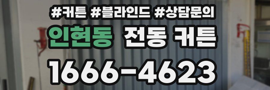 인현동 전동 커튼