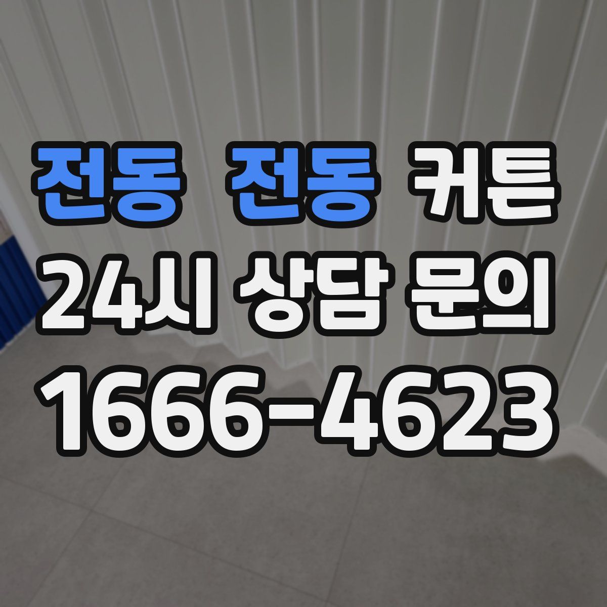 전동 전동 커튼