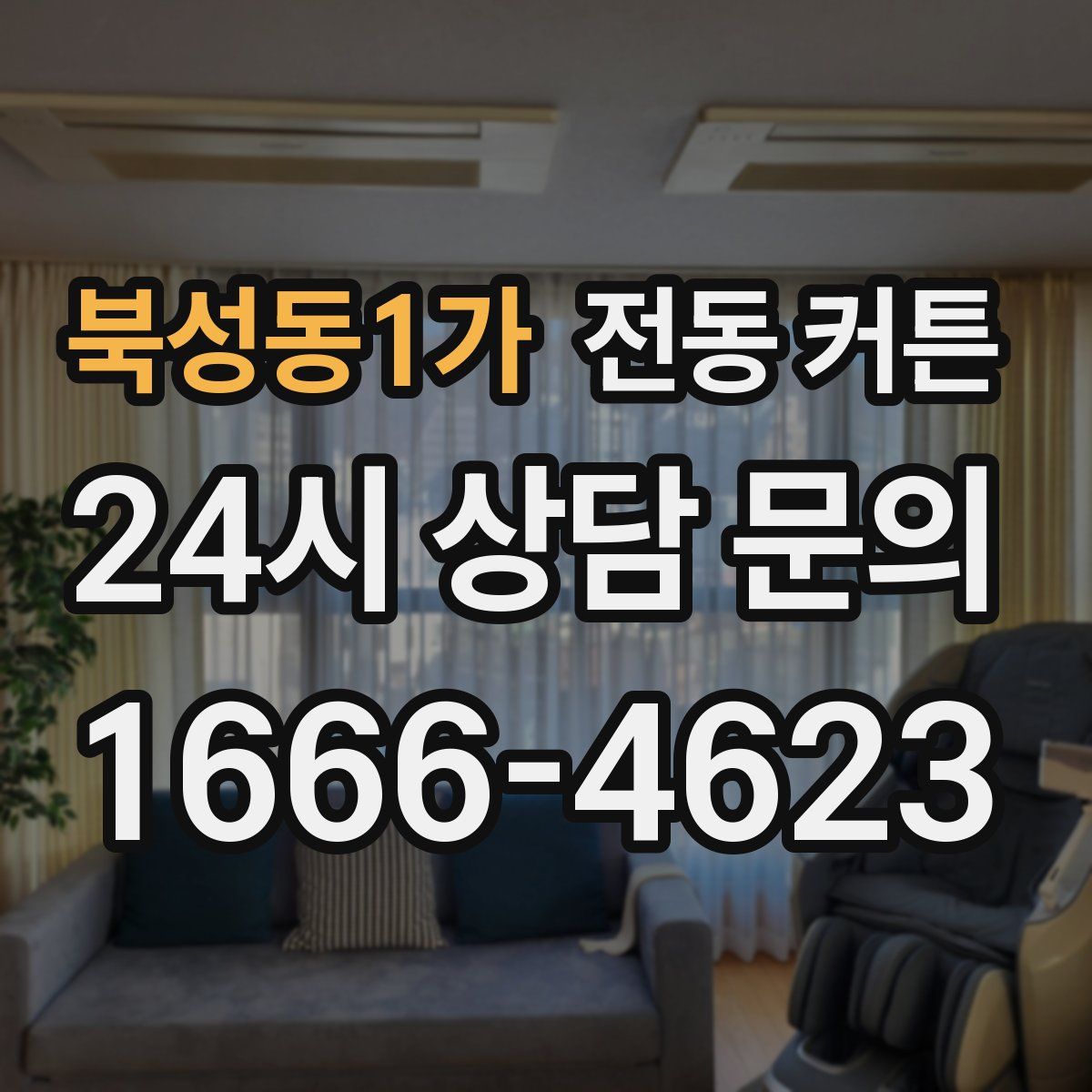 북성동1가 전동 커튼