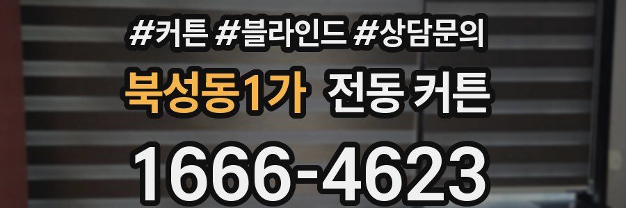 북성동1가 전동 커튼