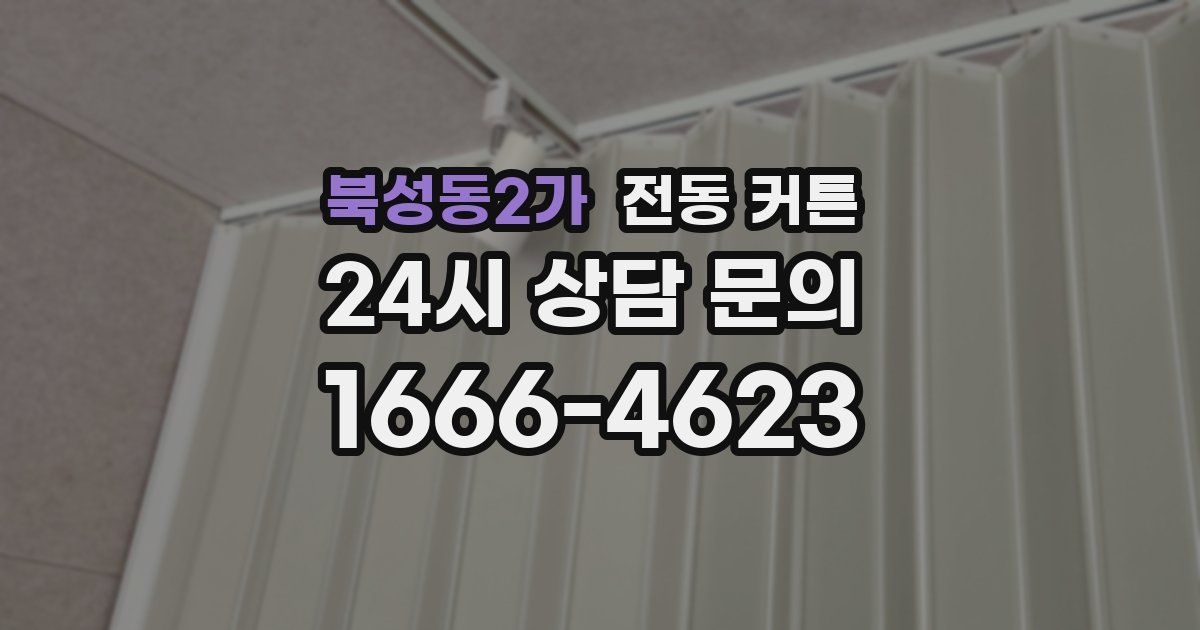 북성동2가 전동 커튼