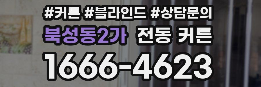 북성동2가 전동 커튼
