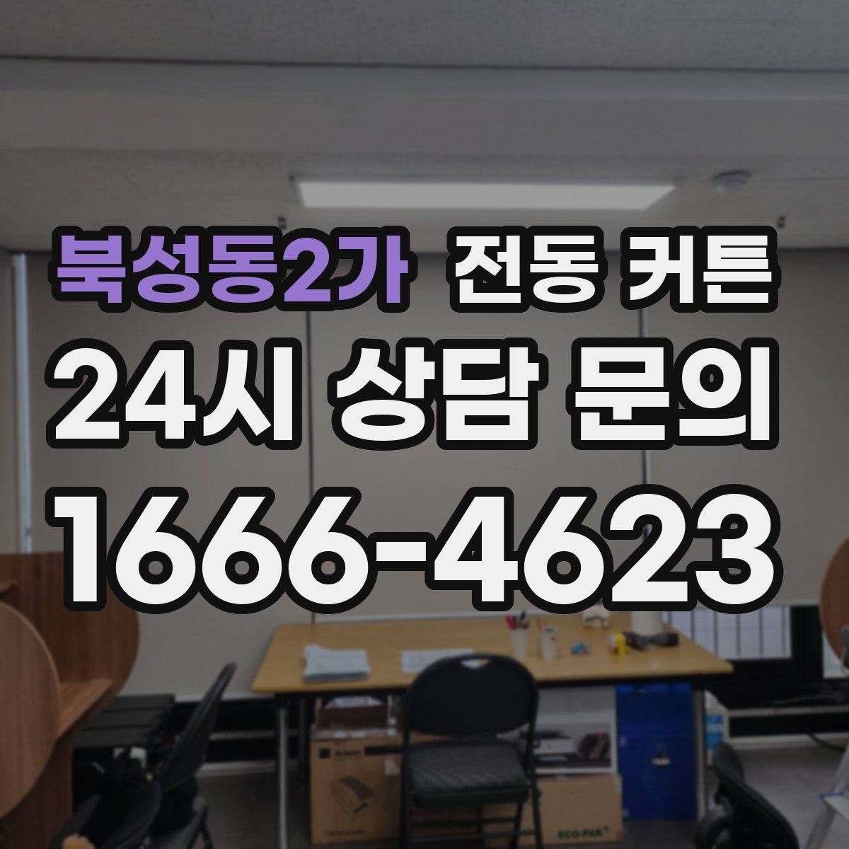 북성동2가 전동 커튼