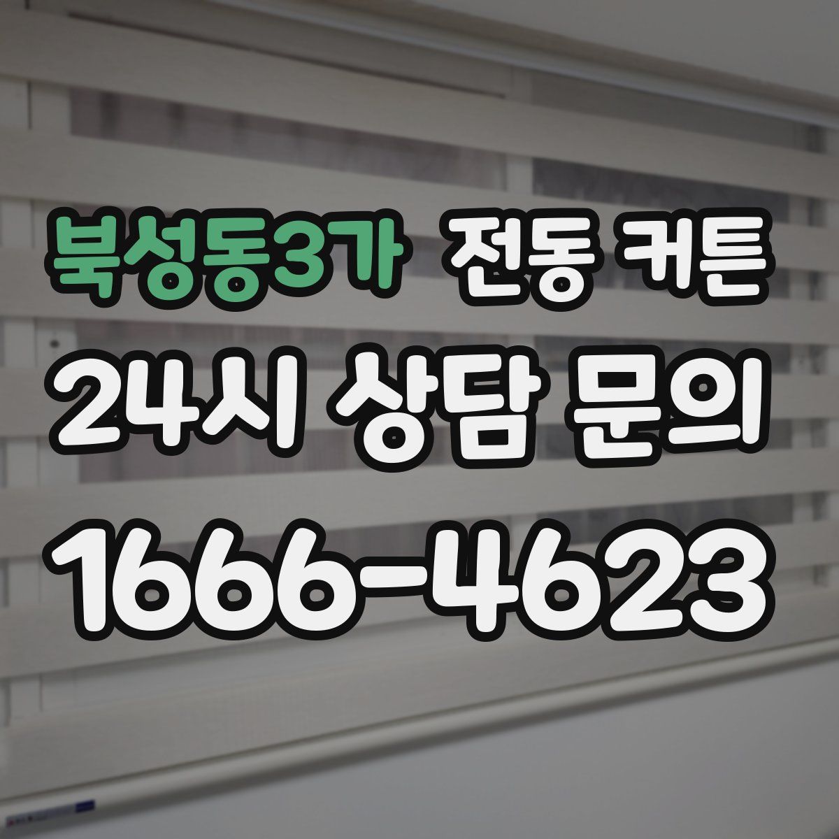 북성동3가 전동 커튼