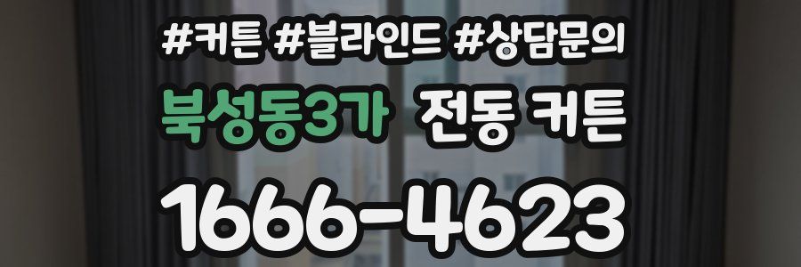 북성동3가 전동 커튼