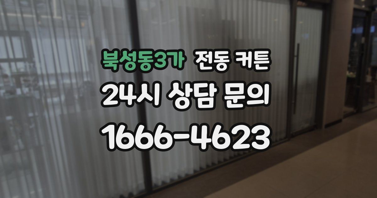 북성동3가 전동 커튼
