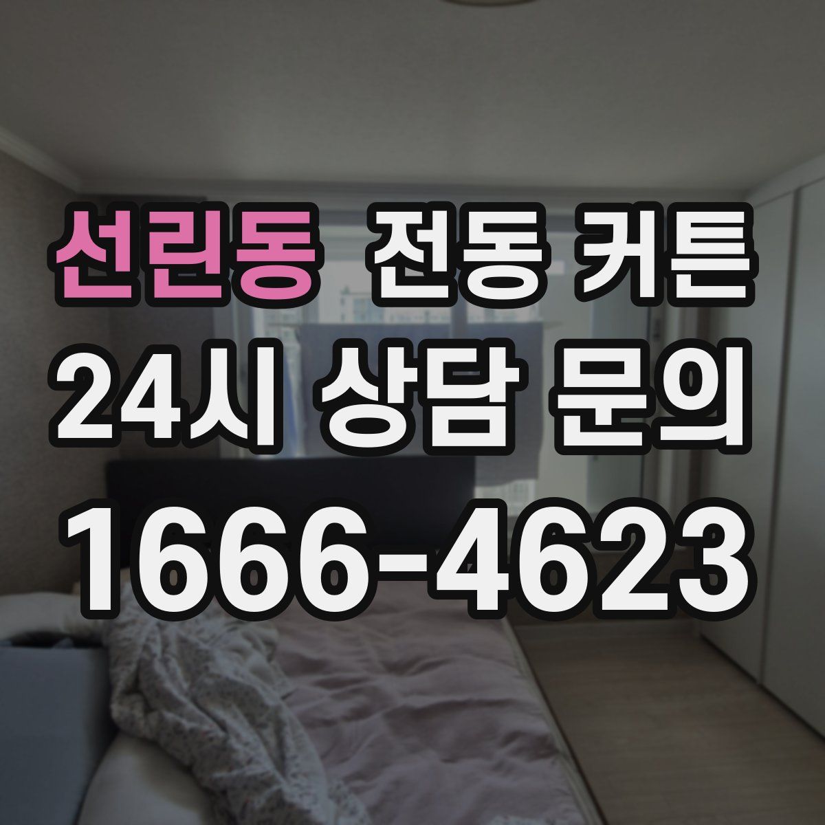 선린동 전동 커튼