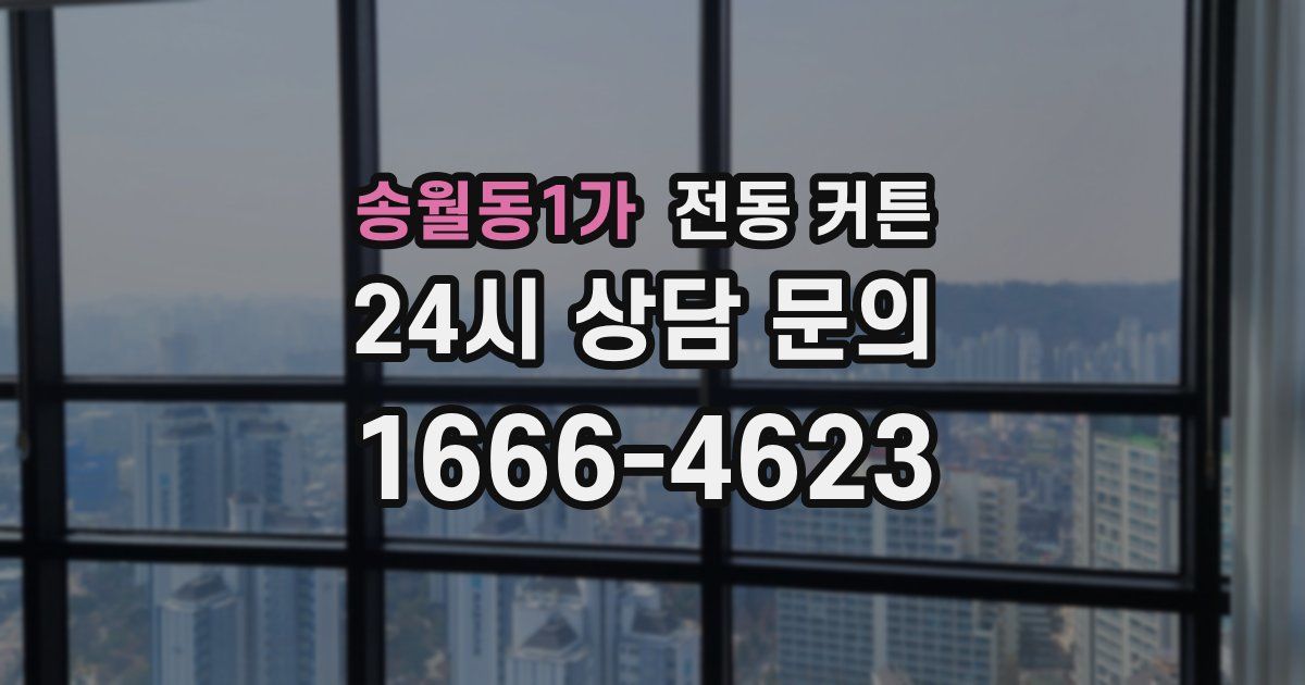 송월동1가 전동 커튼