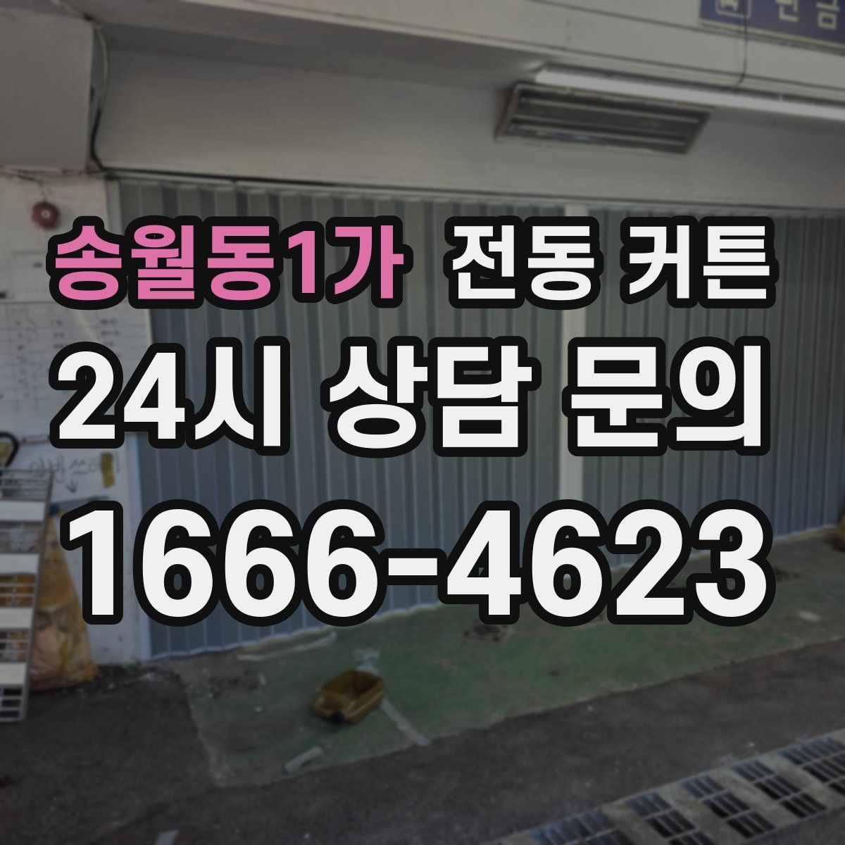 송월동1가 전동 커튼