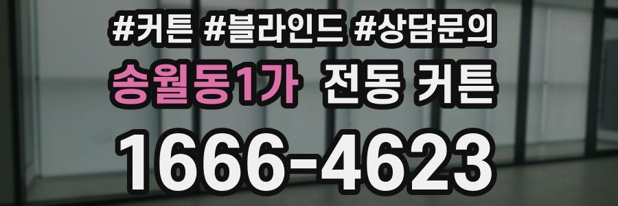 송월동1가 전동 커튼