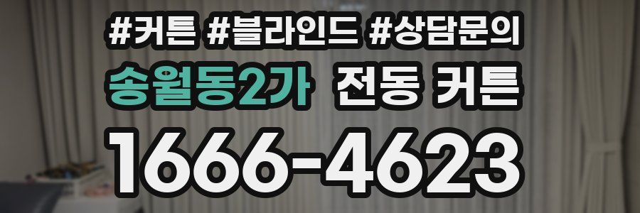 송월동2가 전동 커튼