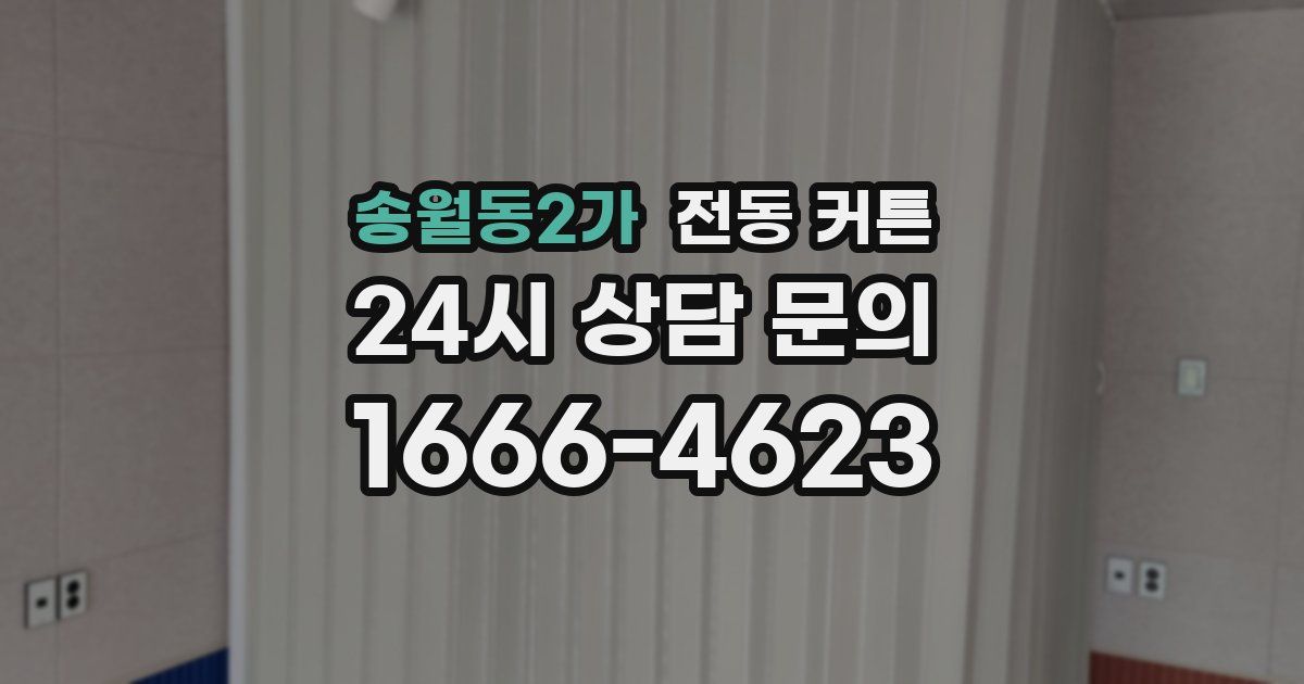 송월동2가 전동 커튼