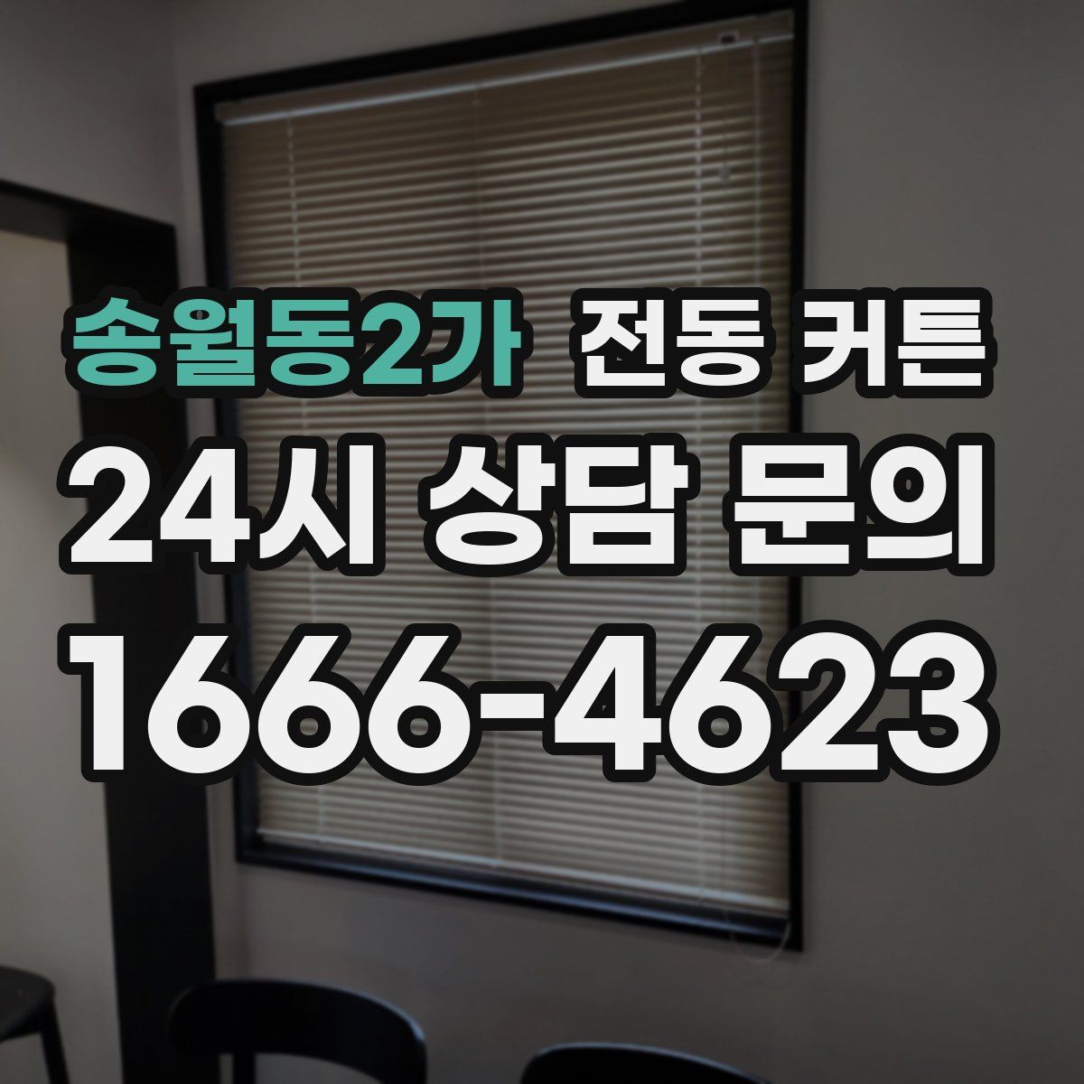 송월동2가 전동 커튼