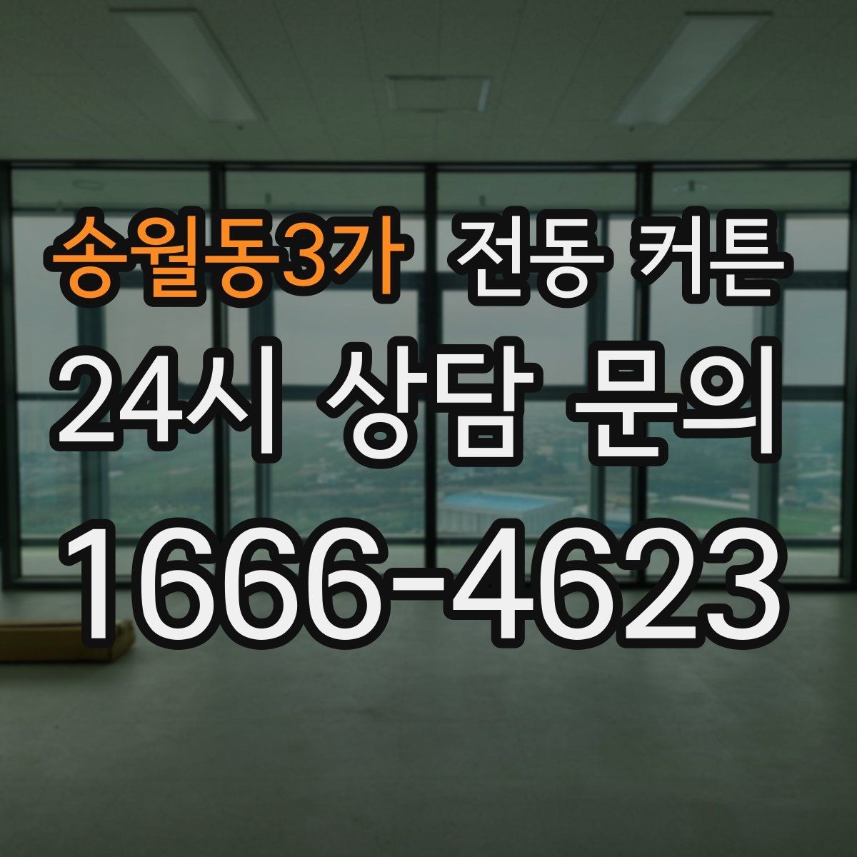 송월동3가 전동 커튼 셀프 설치가 가능한 경우