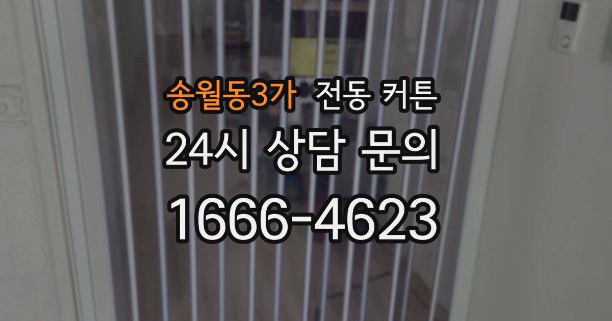 송월동3가 전동 커튼
