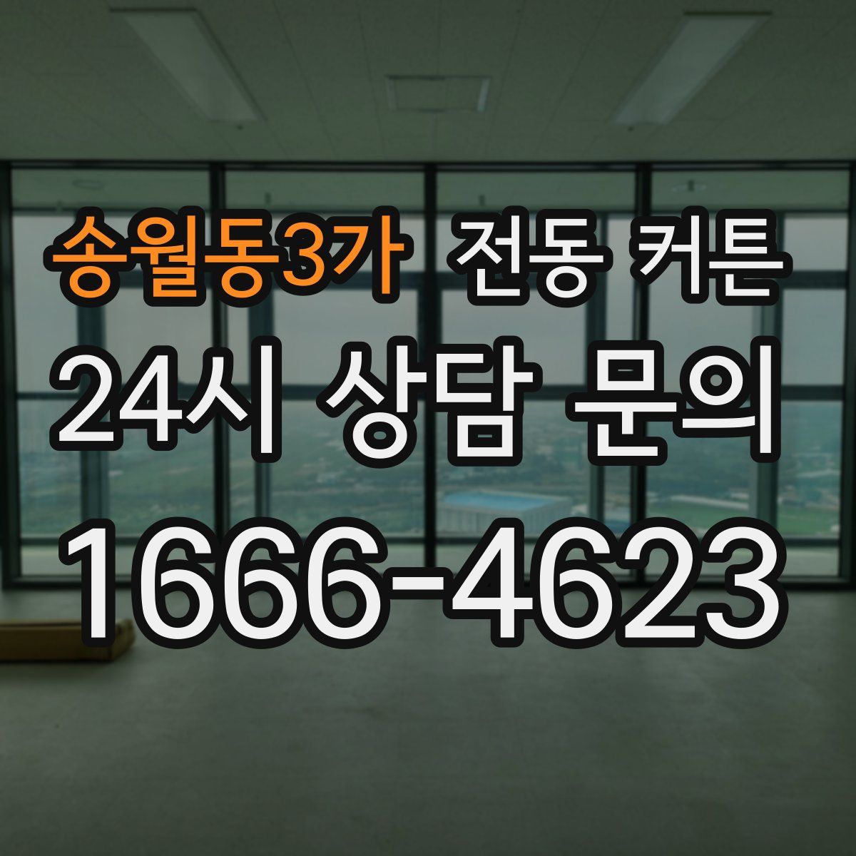 송월동3가 전동 커튼