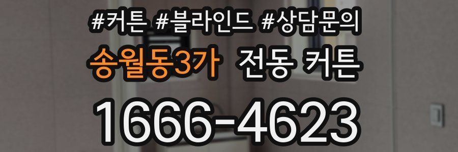송월동3가 전동 커튼