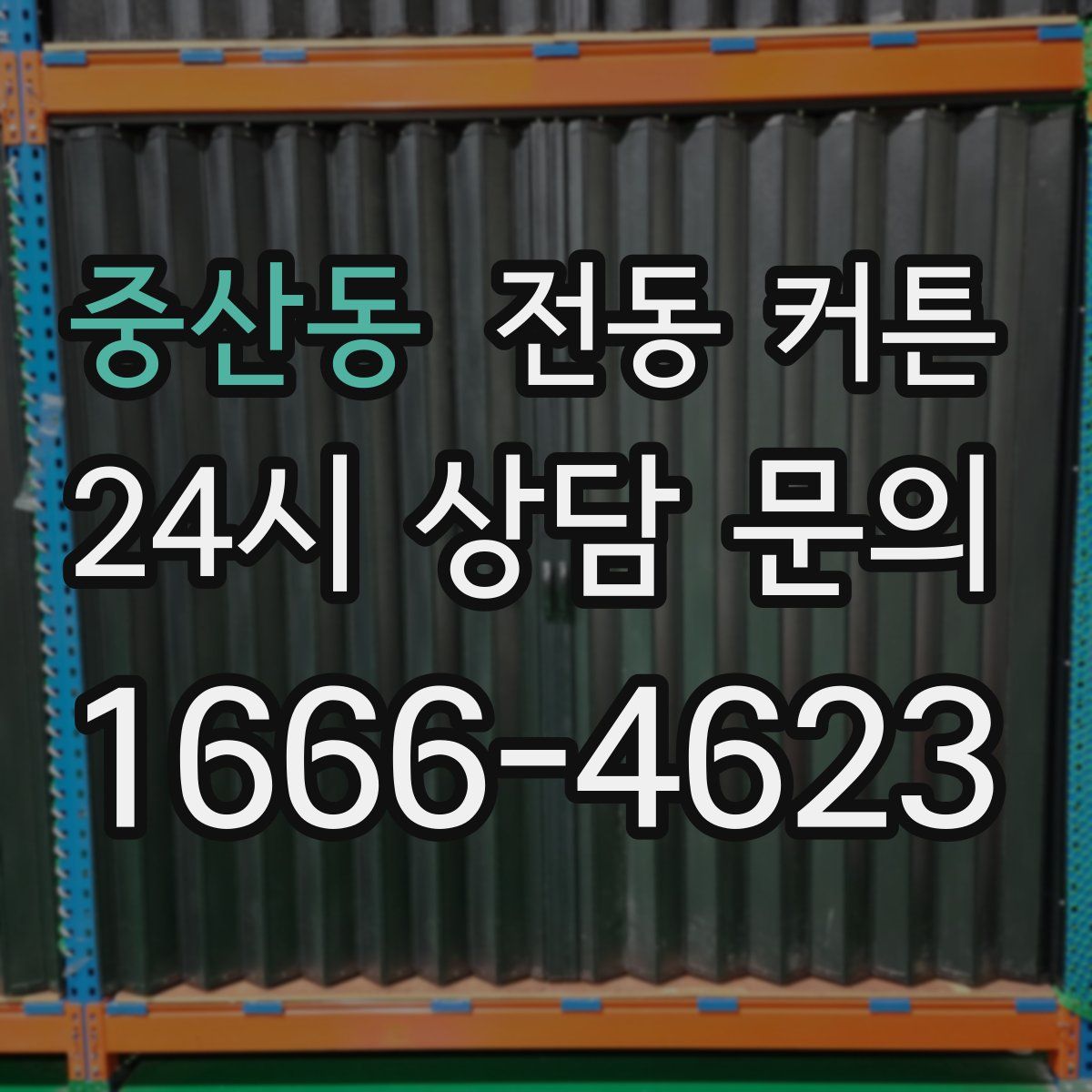 중산동 전동 커튼