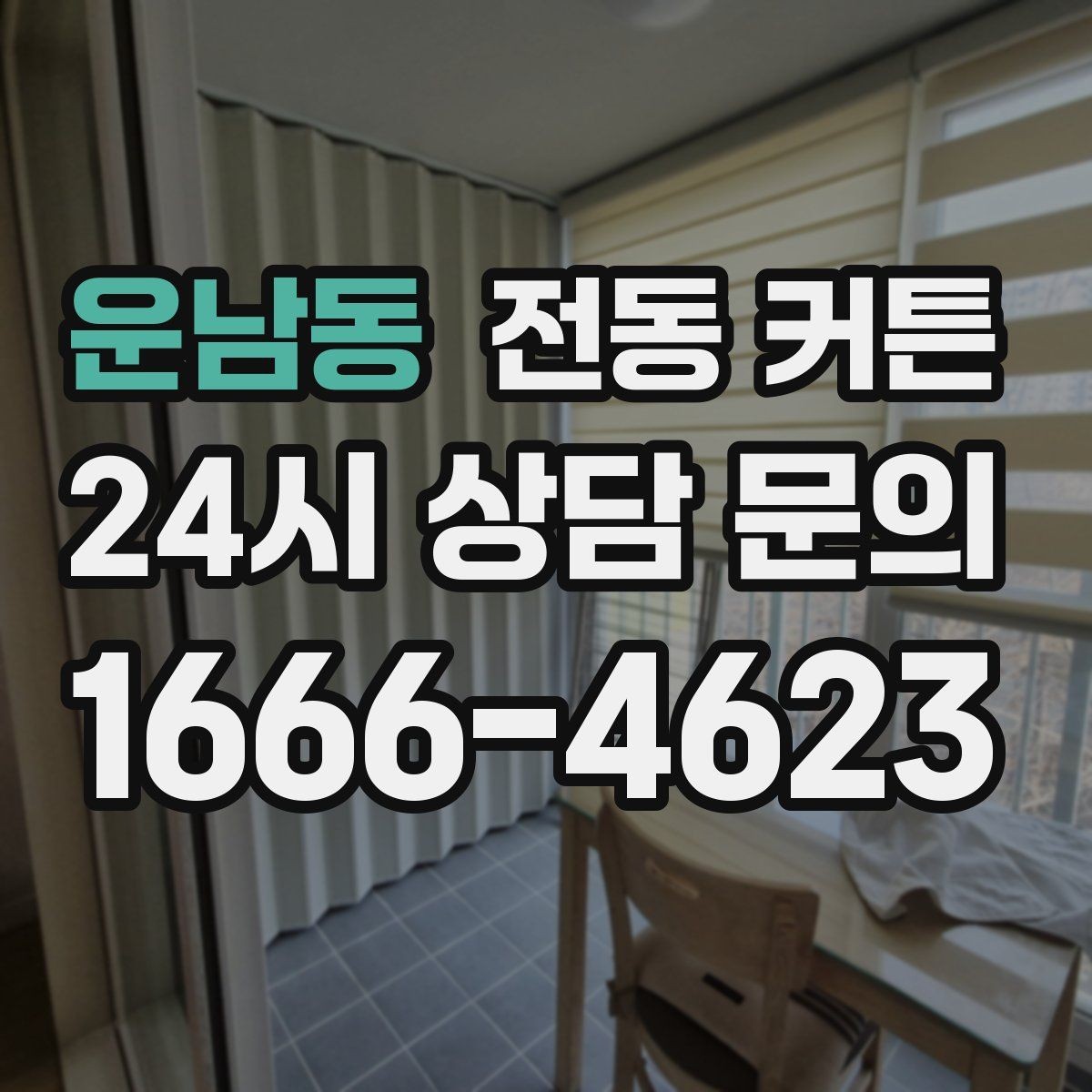 운남동 전동 커튼 설치 전 알아둘 점