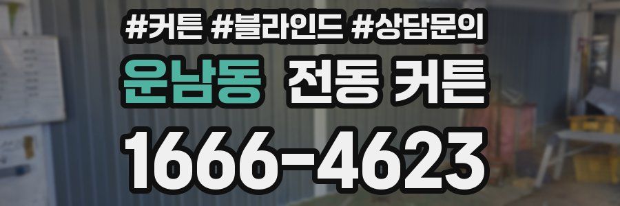 운남동 전동 커튼
