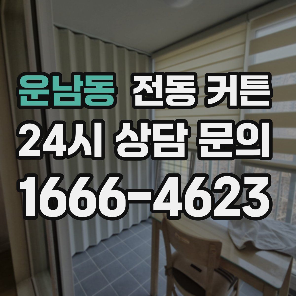 운남동 전동 커튼