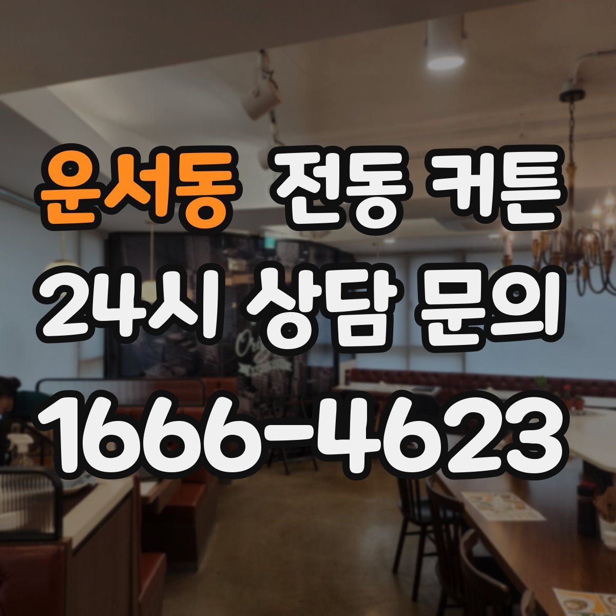 운서동 전동 커튼