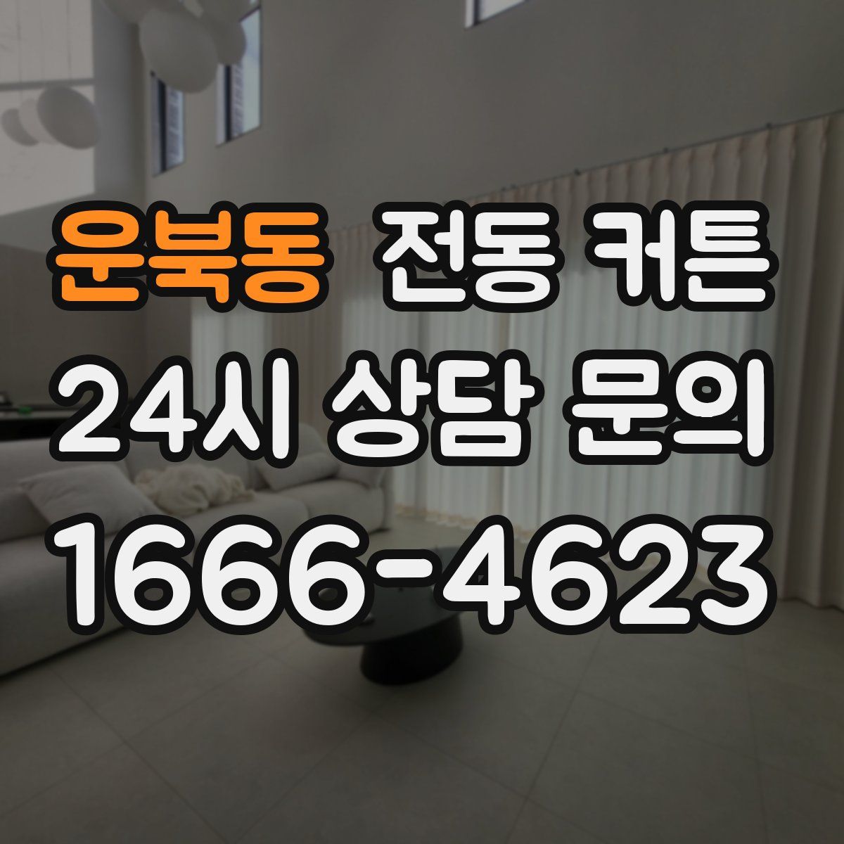 운북동 전동 커튼