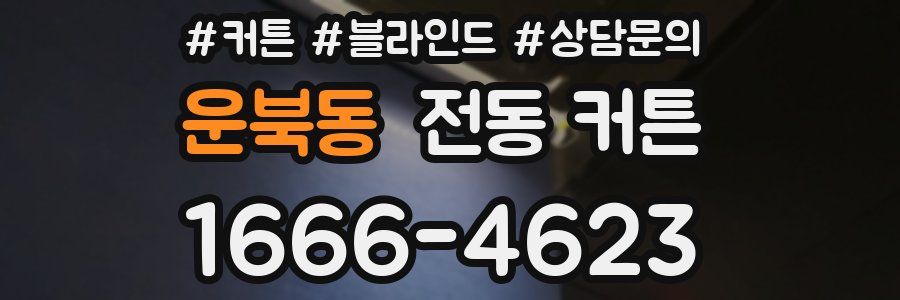 운북동 전동 커튼