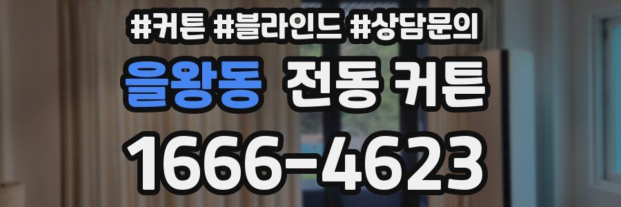 을왕동 전동 커튼