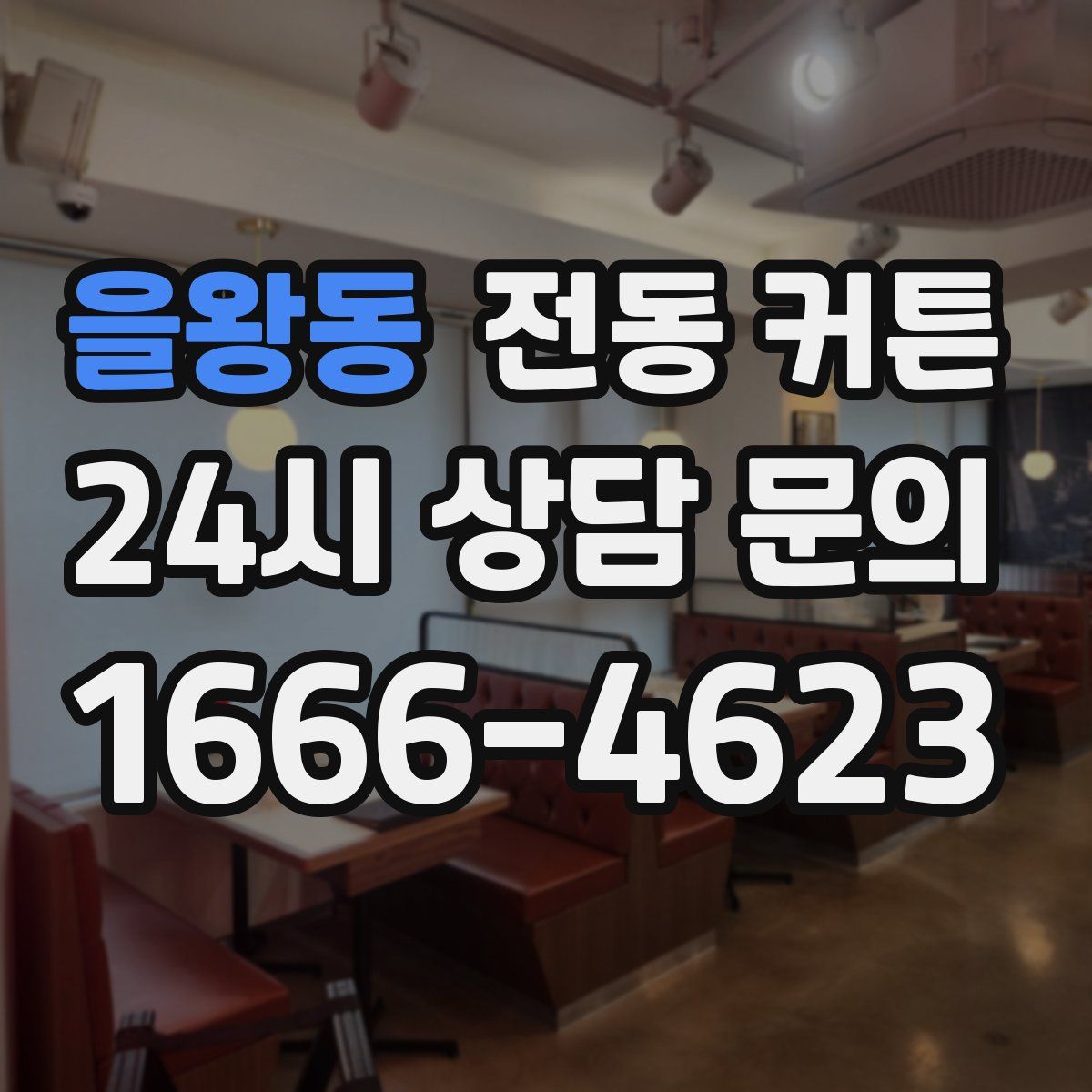 을왕동 전동 커튼