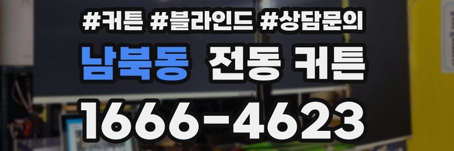 남북동 전동 커튼