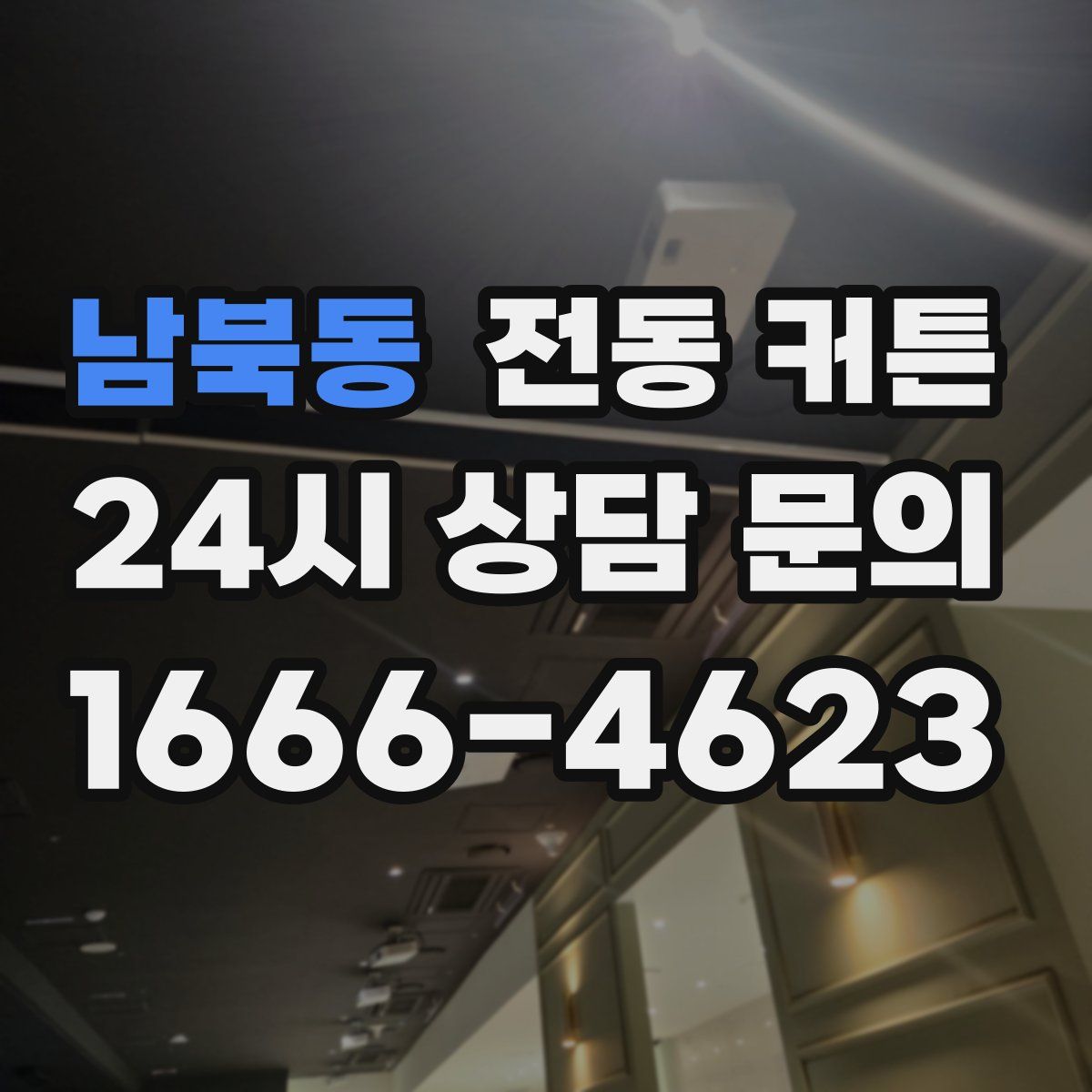 남북동 전동 커튼