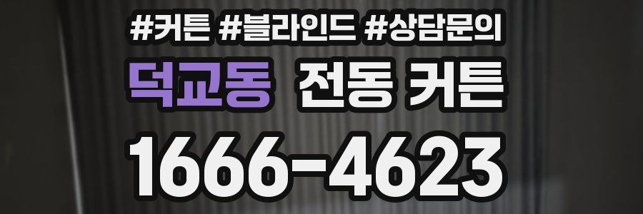 덕교동 전동 커튼