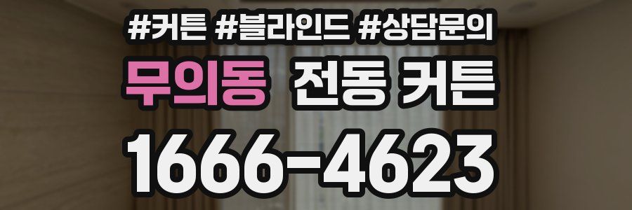 무의동 전동 커튼