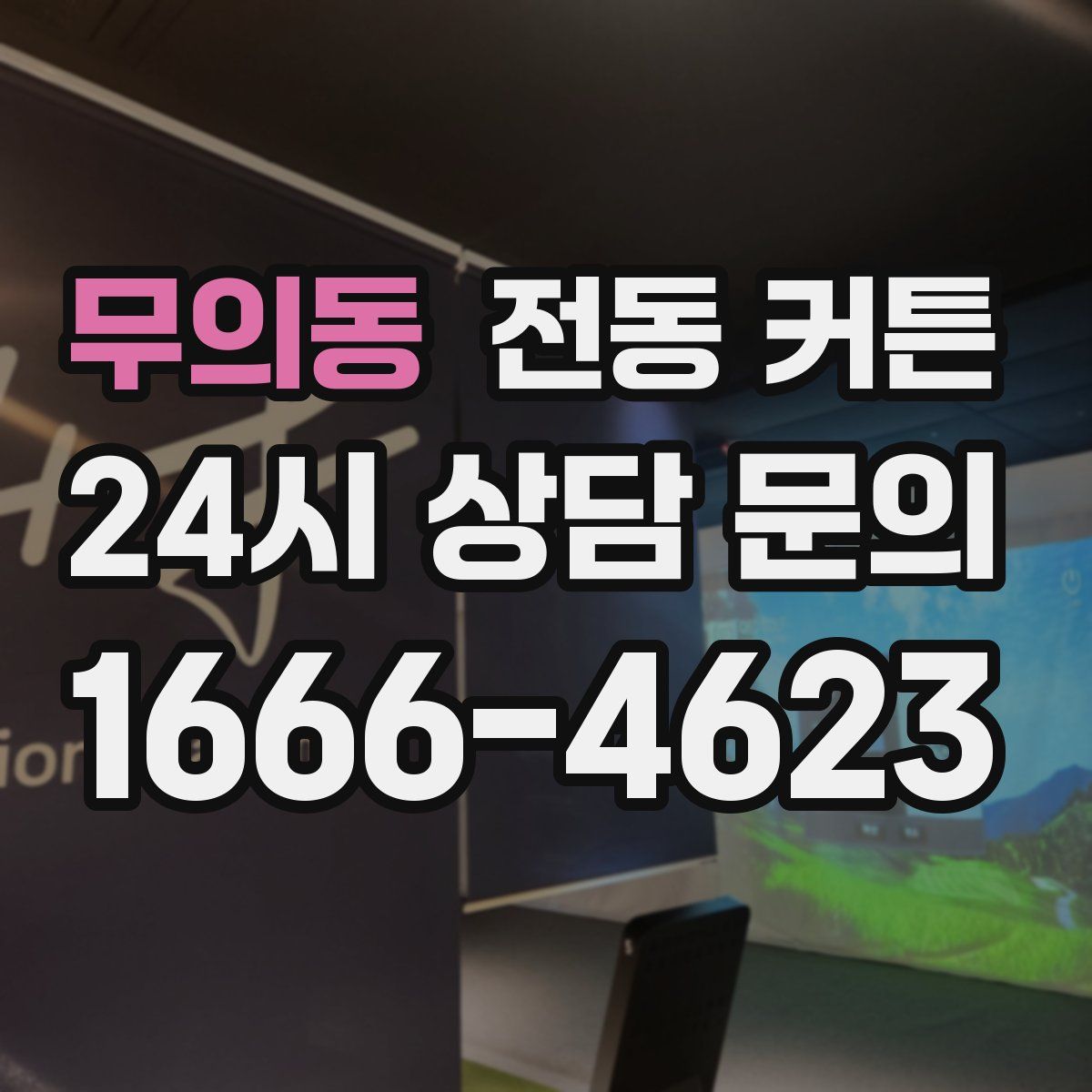 무의동 전동 커튼